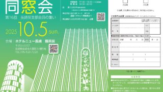 第16回 長崎県支部会員の集いのお知らせ