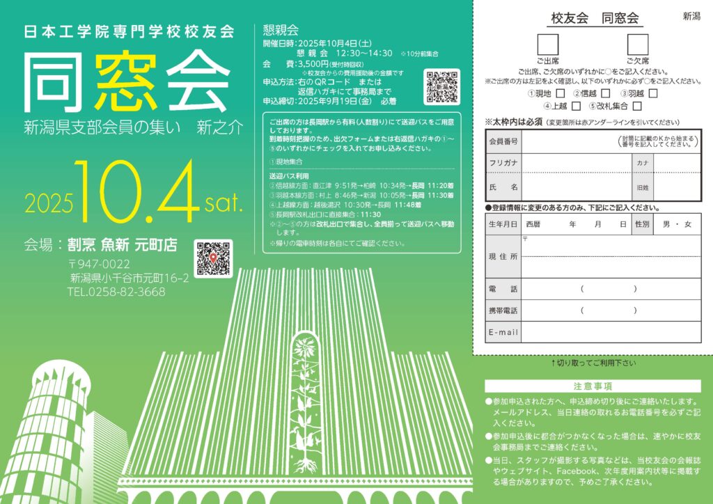 新潟県支部会員の集い「新之介（懇親会）」のお知らせ