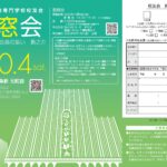 新潟県支部会員の集い「新之介（懇親会）」のお知らせ
