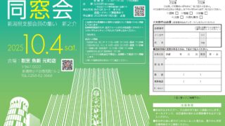 新潟県支部会員の集い「新之介（懇親会）」のお知らせ