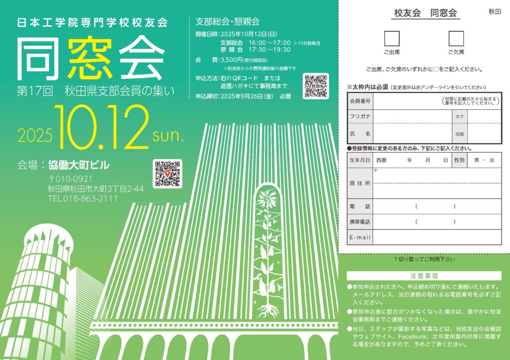第17回 秋田県支部会員の集いのお知らせ