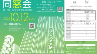 第17回 秋田県支部会員の集いのお知らせ