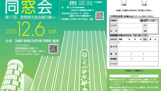 日本工学院専門学校校友会　第17回 群馬県支部会員の集いのお知らせ