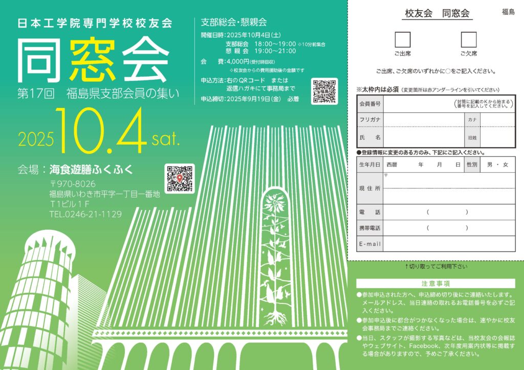 日本工学院専門学校校友会 第17回福島県支部会員の集いのお知らせ