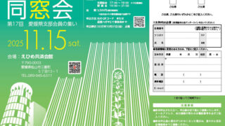 日本工学院専門学校校友会　第17回 愛媛県支部会員の集いのお知らせ