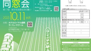 第17回 岩手県支部会員の集いのお知らせ