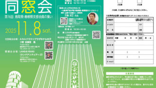 日本工学院専門学校校友会　第16回鳥取県支部・島根県支部会員の集いのお知らせ