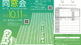第17回 栃木県支部会員の集いのお知らせ