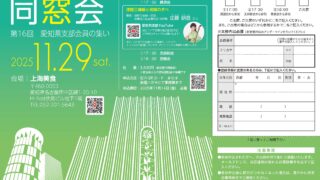 日本工学院専門学校校友会　第16回 愛知県支部会員の集いのお知らせ