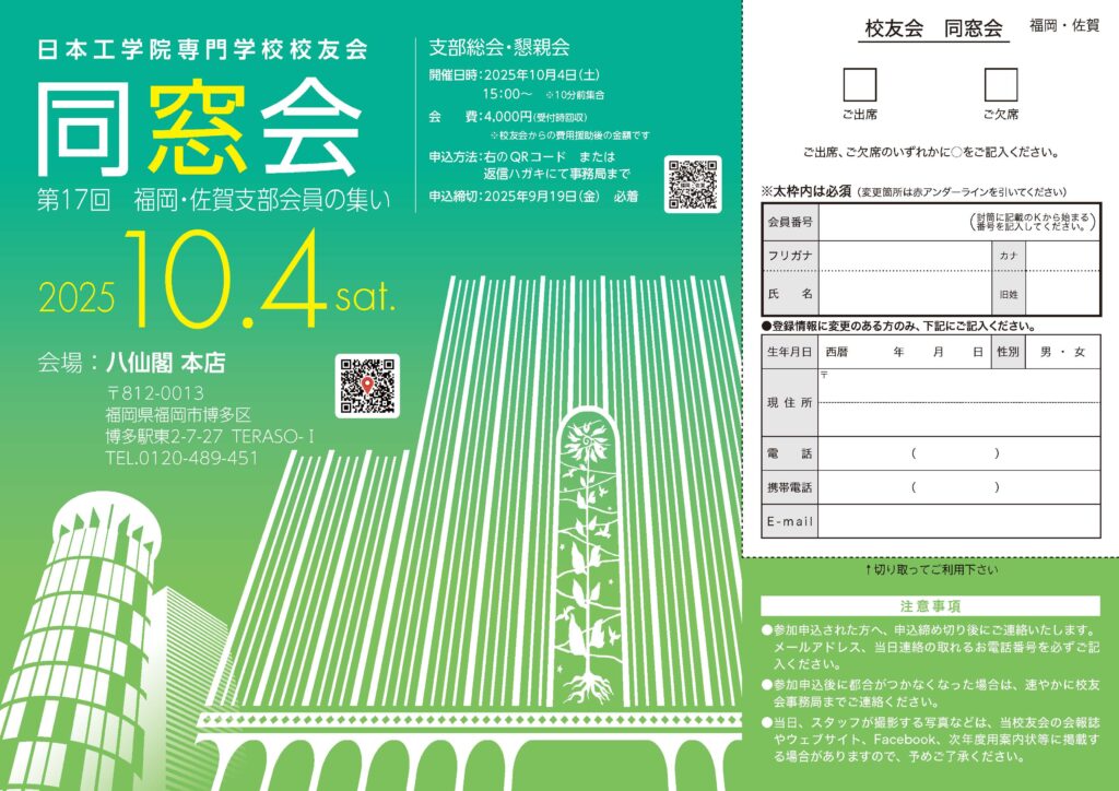 日本工学院専門学校校友会　第17回福岡・佐賀支部会員の集いのお知らせ