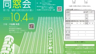 日本工学院専門学校校友会　第17回福岡・佐賀支部会員の集いのお知らせ