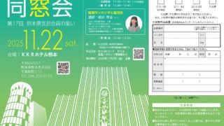 日本工学院専門学校校友会　第17回 熊本県支部会員の集いのお知らせ