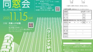日本工学院専門学校校友会　富山県支部会員の集い（懇親会）のお知らせ