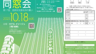 第17回 宮崎県支部会員の集いのお知らせ